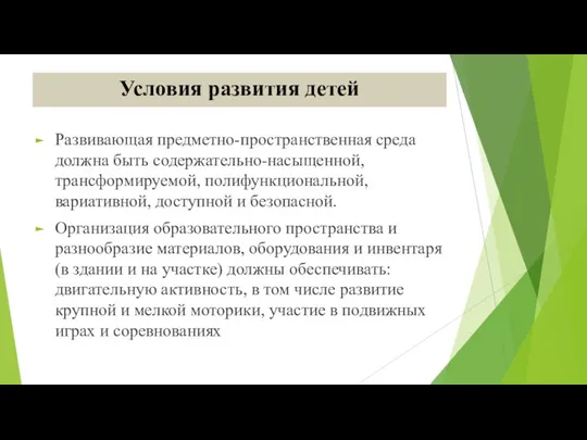 Условия развития детей Развивающая предметно-пространственная среда должна быть содержательно-насыщенной, трансформируемой,