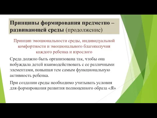 Принципы формирования предметно – развивающей среды (продолжение) Принцип эмоциональности среды,