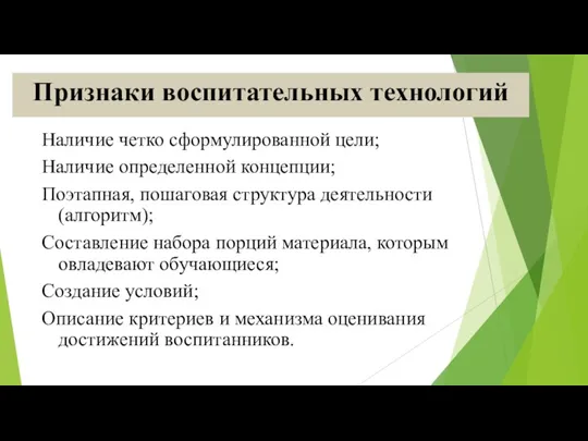 Признаки воспитательных технологий Наличие четко сформулированной цели; Наличие определенной концепции;