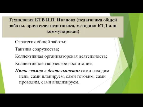 Технология КТВ И.П. Иванова (педагогика общей заботы, орлятская педагогика, методика