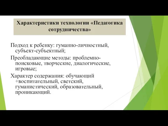 Характеристики технологии «Педагогика сотрудничества» Подход к ребенку: гуманно-личностный, субъект-субъектный; Преобладающие