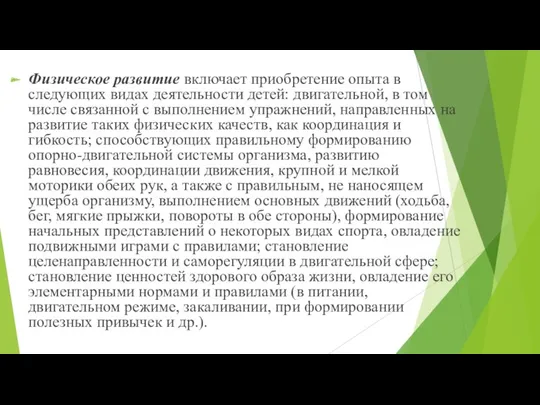 Физическое развитие включает приобретение опыта в следующих видах деятельности детей: