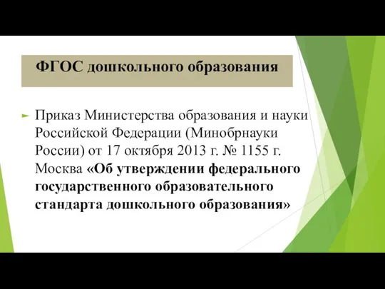 ФГОС дошкольного образования Приказ Министерства образования и науки Российской Федерации