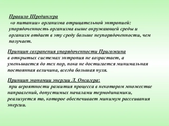 Правило Шредингера «о питании» организма отрицательной энтропией: упорядоченность организма выше