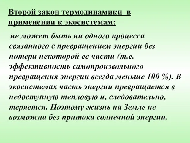 Второй закон термодинамики в применении к экосистемам: не может быть