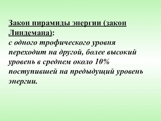 Закон пирамиды энергии (закон Линдемана): с одного трофического уровня переходит