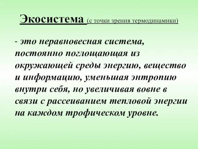 Экосистема (с точки зрения термодинамики) - это неравновесная система, постоянно