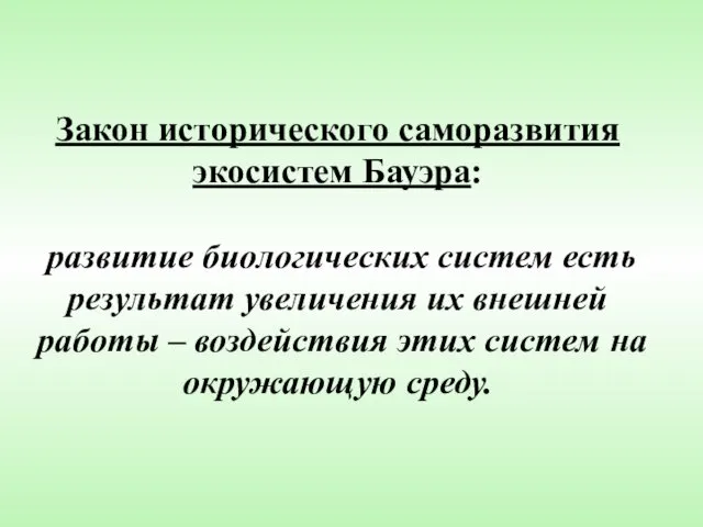 Закон исторического саморазвития экосистем Бауэра: развитие биологических систем есть результат