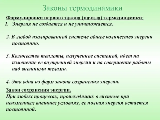 Законы термодинамики Закон сохранения энергии. При любых процессах, происходящих в