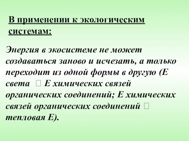 Энергия в экосистеме не может создаваться заново и исчезать, а