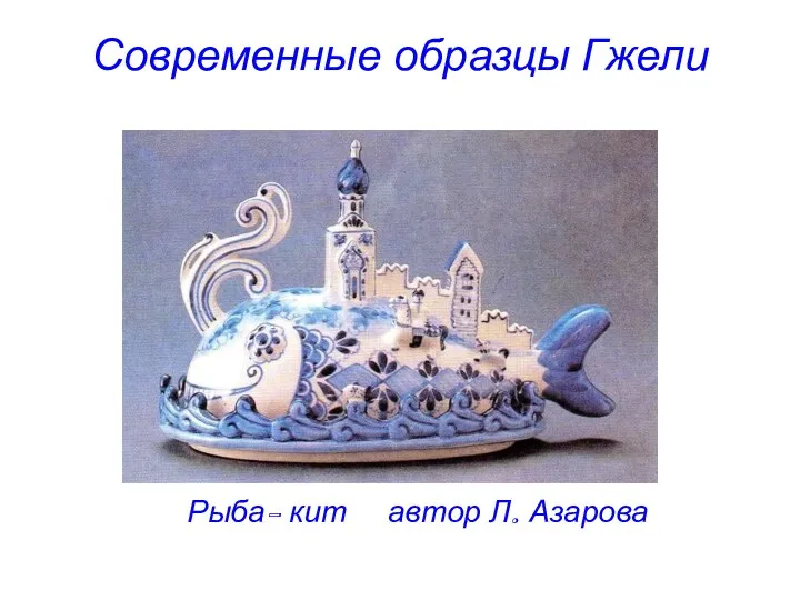 Современные образцы Гжели Рыба- кит автор Л. Азарова