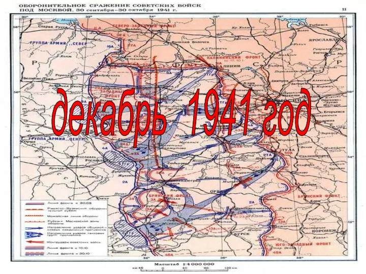 декабрь 1941 год