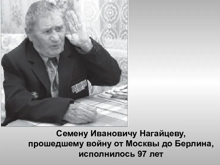 Семену Ивановичу Нагайцеву, прошедшему войну от Москвы до Берлина, исполнилось 97 лет