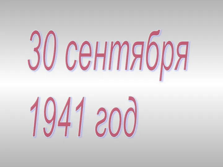 30 сентября 1941 год