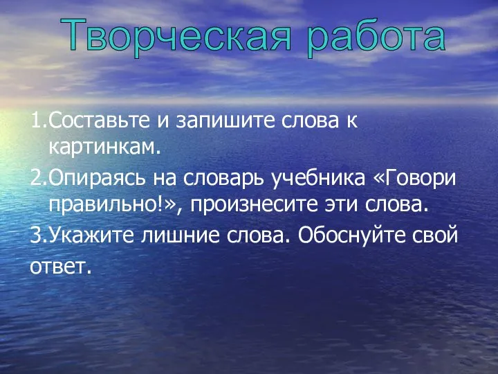 1.Составьте и запишите слова к картинкам. 2.Опираясь на словарь учебника