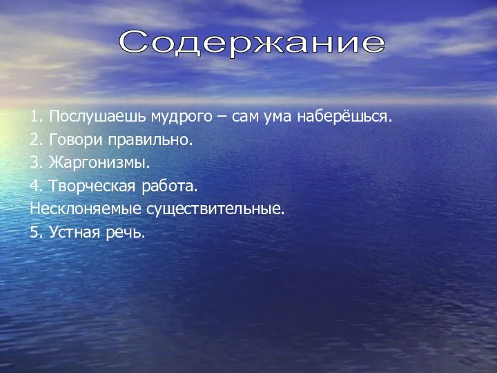 1. Послушаешь мудрого – сам ума наберёшься. 2. Говори правильно.