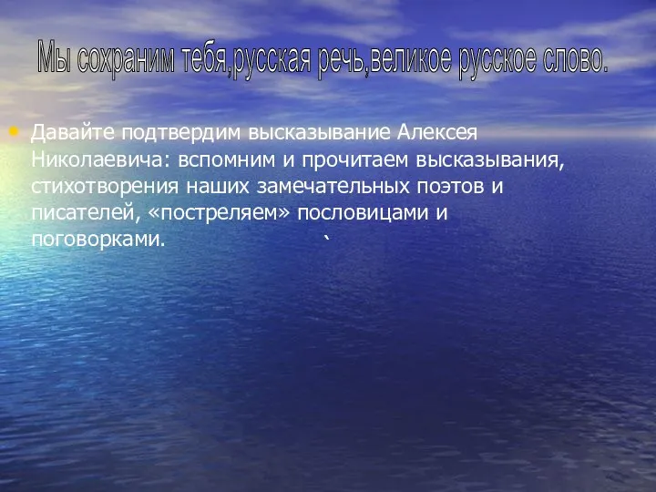 Давайте подтвердим высказывание Алексея Николаевича: вспомним и прочитаем высказывания, стихотворения