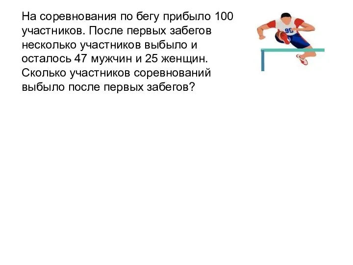 На соревнования по бегу прибыло 100 участников. После первых забегов