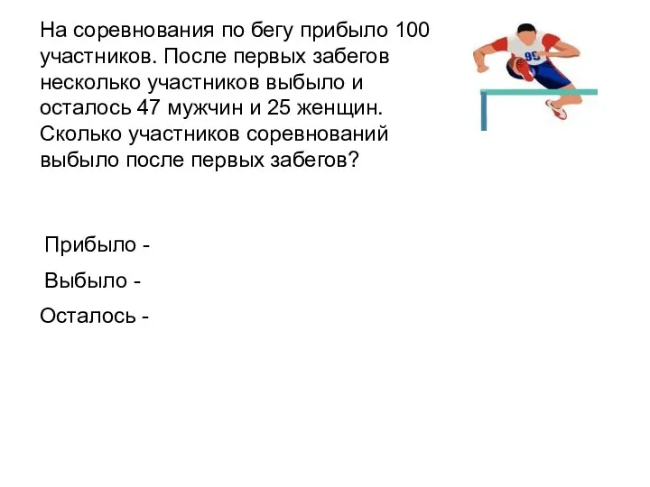 На соревнования по бегу прибыло 100 участников. После первых забегов