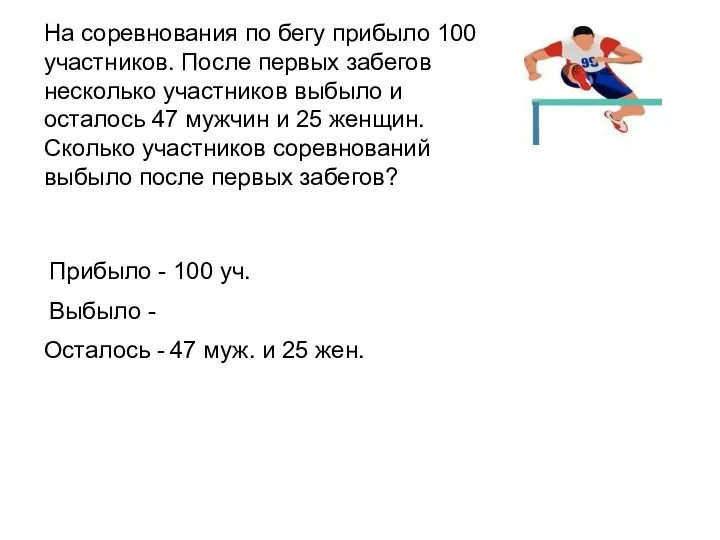 На соревнования по бегу прибыло 100 участников. После первых забегов