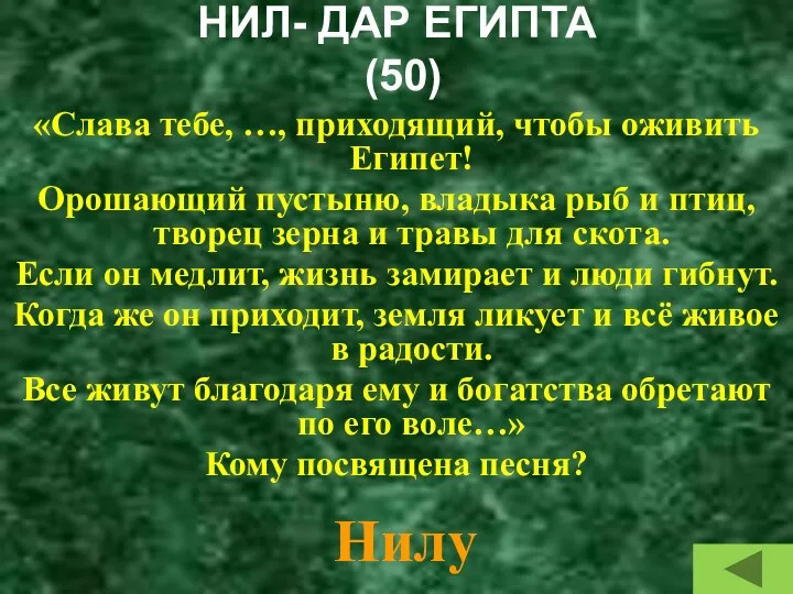 НИЛ- ДАР ЕГИПТА (50) «Слава тебе, …, приходящий, чтобы оживить