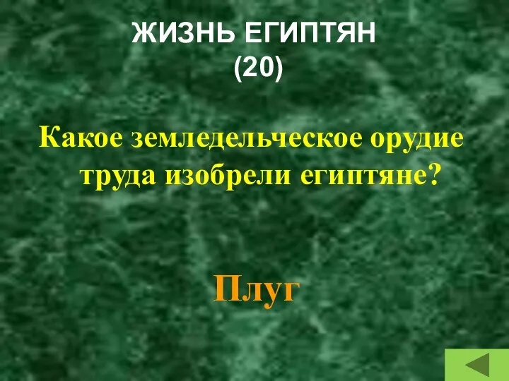 ЖИЗНЬ ЕГИПТЯН (20) Какое земледельческое орудие труда изобрели египтяне? Плуг