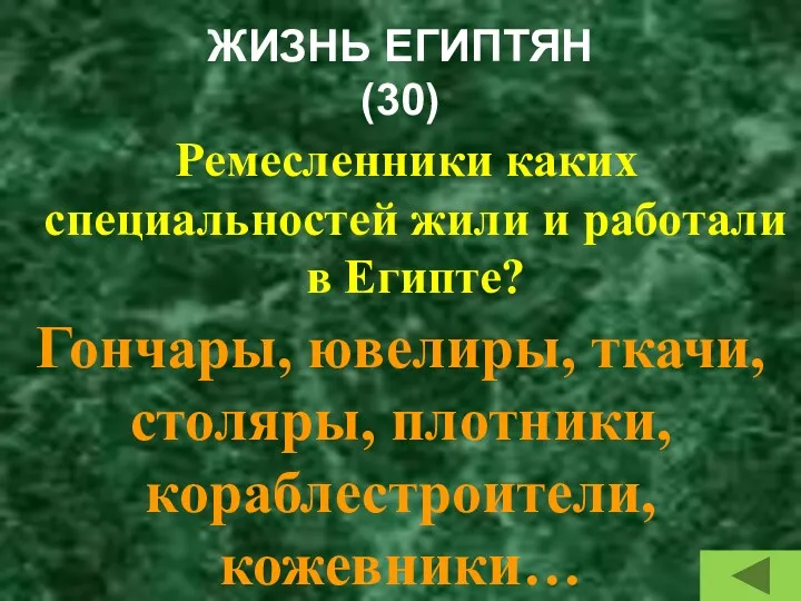 ЖИЗНЬ ЕГИПТЯН (30) Ремесленники каких специальностей жили и работали в Египте? Гончары, ювелиры,