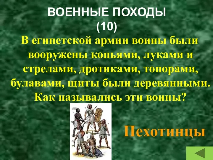 ВОЕННЫЕ ПОХОДЫ (10) В египетской армии воины были вооружены копьями, луками и стрелами,