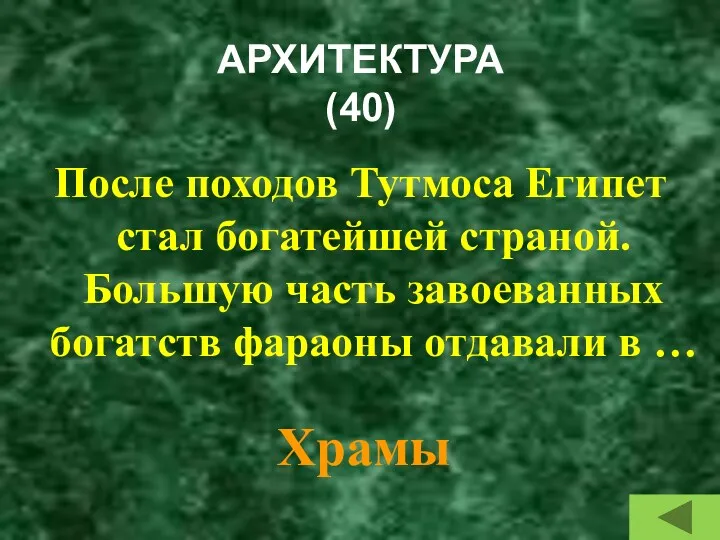 АРХИТЕКТУРА (40) После походов Тутмоса Египет стал богатейшей страной. Большую часть завоеванных богатств