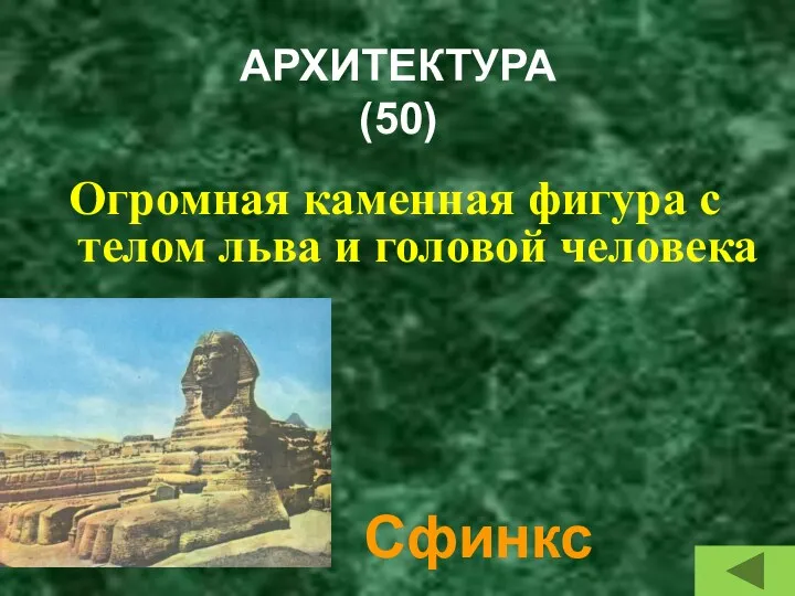 АРХИТЕКТУРА (50) Огромная каменная фигура с телом льва и головой человека Сфинкс