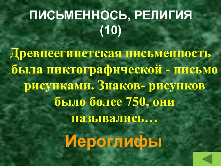 ПИСЬМЕННОСЬ, РЕЛИГИЯ (10) Древнеегипетская письменность была пиктографической - письмо рисунками. Знаков- рисунков было