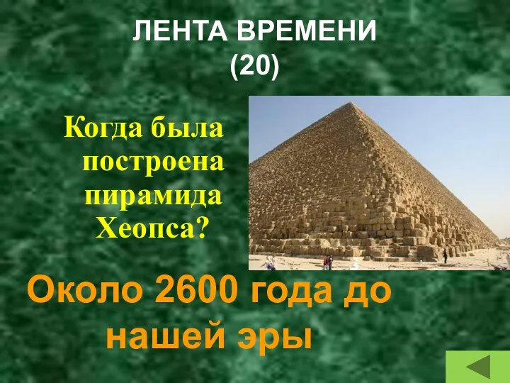 ЛЕНТА ВРЕМЕНИ (20) Когда была построена пирамида Хеопса? Около 2600 года до нашей эры