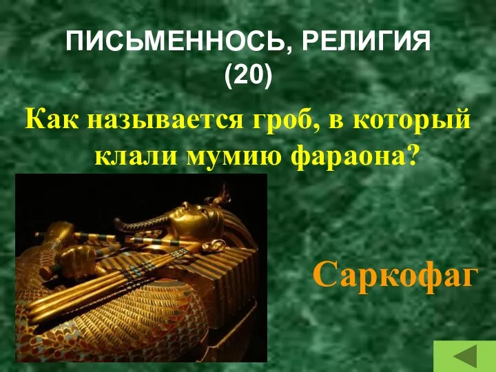 ПИСЬМЕННОСЬ, РЕЛИГИЯ (20) Как называется гроб, в который клали мумию фараона? Саркофаг
