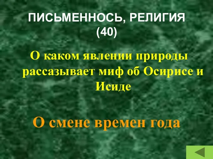 ПИСЬМЕННОСЬ, РЕЛИГИЯ (40) О каком явлении природы рассазывает миф об Осирисе и Исиде