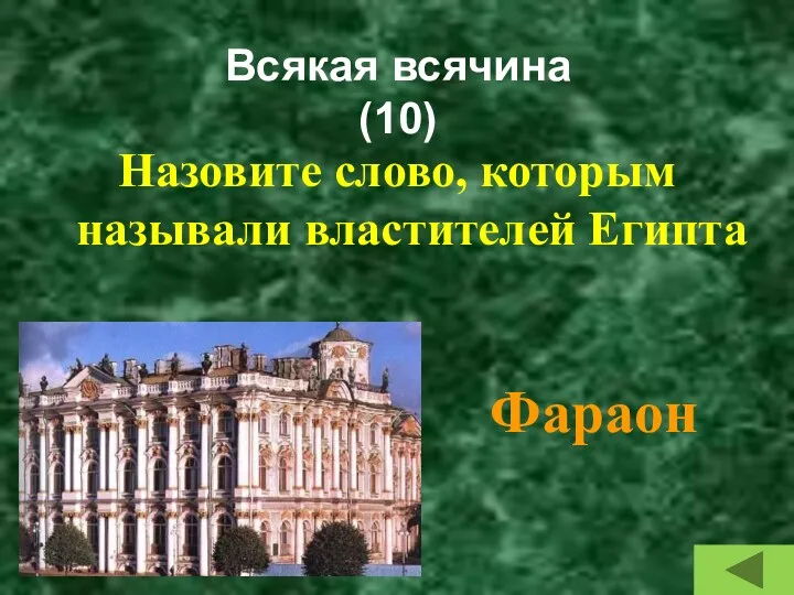 Всякая всячина (10) Назовите слово, которым называли властителей Египта Фараон