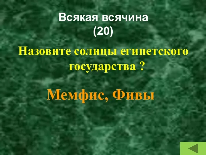 Всякая всячина (20) Назовите солицы египетского государства ? Мемфис, Фивы