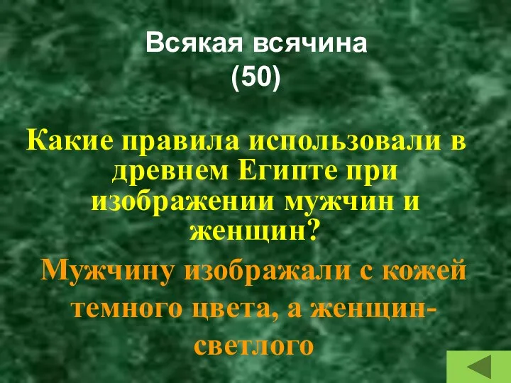 Всякая всячина (50) Какие правила использовали в древнем Египте при