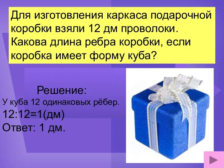 Для изготовления каркаса подарочной коробки взяли 12 дм проволоки. Какова