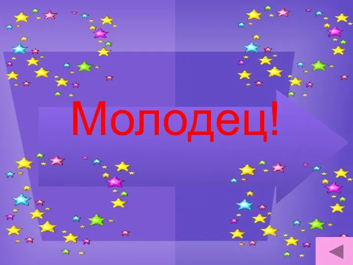 Молодец!