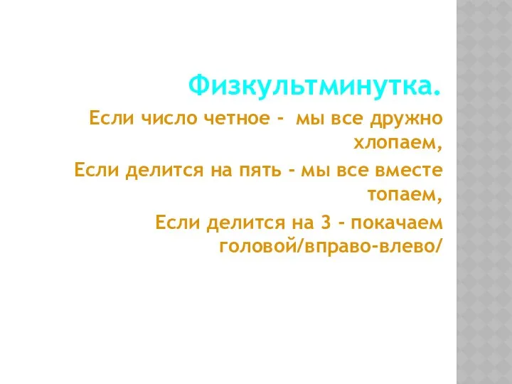 Физкультминутка. Если число четное - мы все дружно хлопаем, Если делится на пять