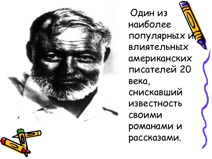 Один из наиболее популярных и влиятельных американских писателей 20 века, снискавший известность своими романами и рассказами.