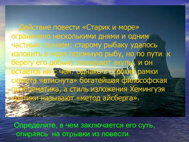 Действие повести «Старик и море» ограничено несколькими днями и одним