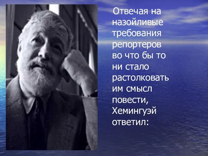 Отвечая на назойливые требования репортеров во что бы то ни