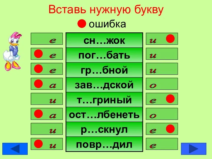 Вставь нужную букву ошибка и е е и и е