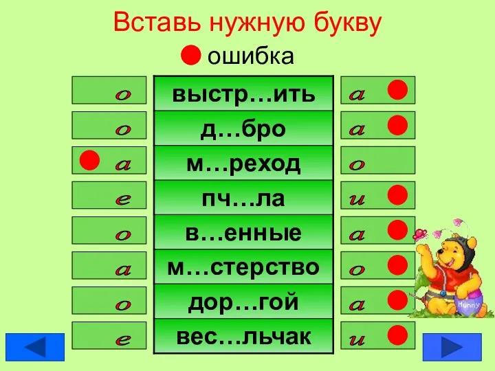 Вставь нужную букву ошибка а о о а о а