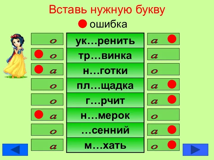 Вставь нужную букву ошибка а о о а о а