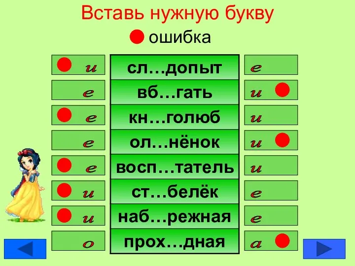 Вставь нужную букву ошибка е и е и и е