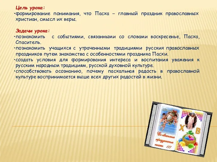 Цель урока: формирование понимания, что Пасха – главный праздник православных