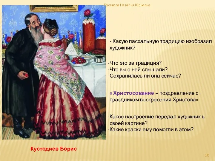 Кустодиев Борис - Какую пасхальную традицию изобразил художник? Что это