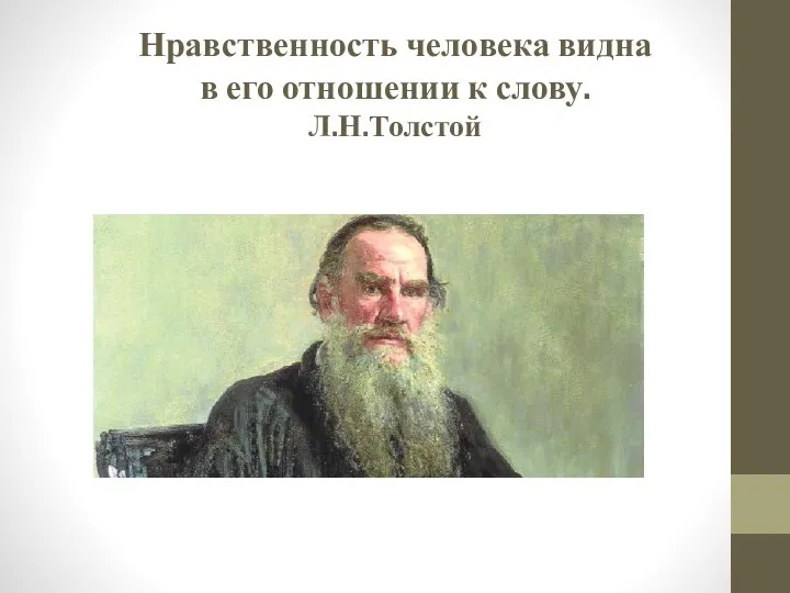 Нравственность человека видна в его отношении к слову. Л.Н.Толстой